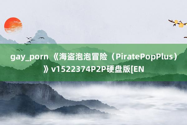 gay_porn 《海盗泡泡冒险（PiratePopPlus）》v1522374P2P硬盘版[EN