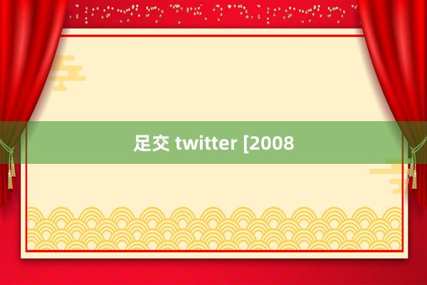 足交 twitter [2008