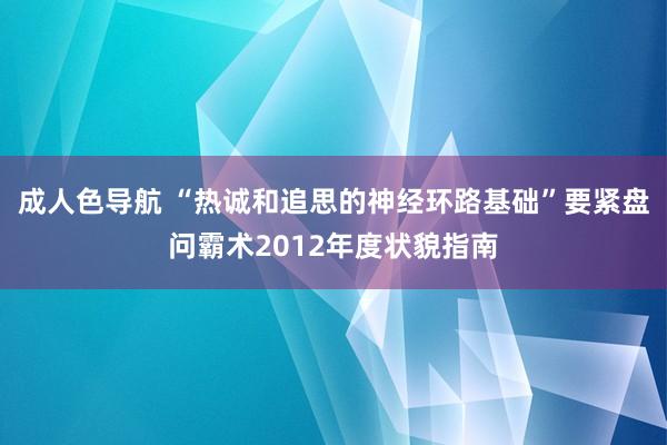 成人色导航 “热诚和追思的神经环路基础”要紧盘问霸术2012年度状貌指南