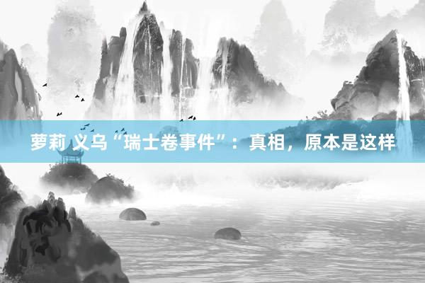 萝莉 义乌“瑞士卷事件”：真相，原本是这样